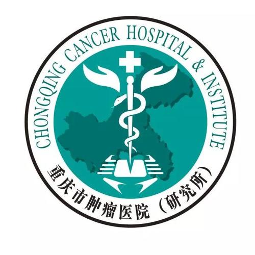 重慶市腫瘤醫院
